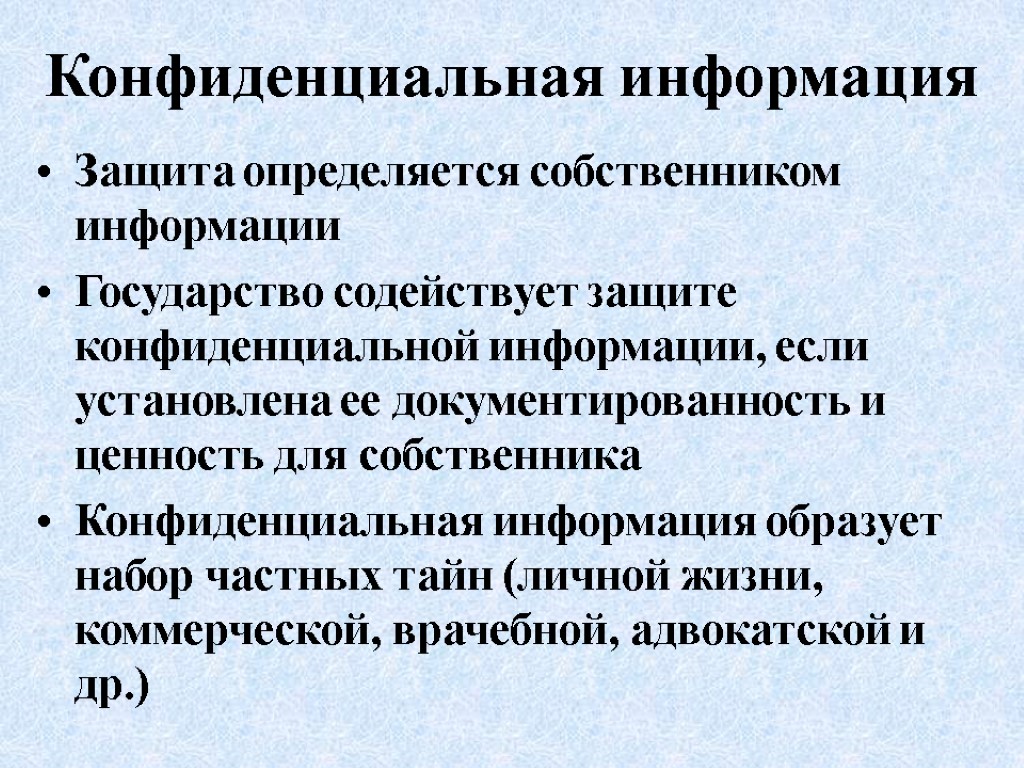 Конфиденциальная информация Защита определяется собственником информации Государство содействует защите конфиденциальной информации, если установлена ее